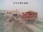 遠距離煤礦土方車輛計數(shù)系統(tǒng) 遠距離煤礦土方車輛計數(shù)系統(tǒng)